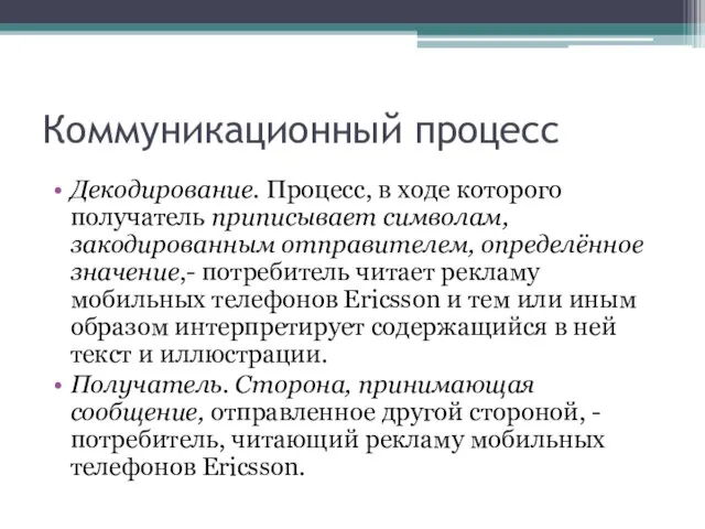 Коммуникационный процесс Декодирование. Процесс, в ходе которого получатель приписывает символам, закодированным