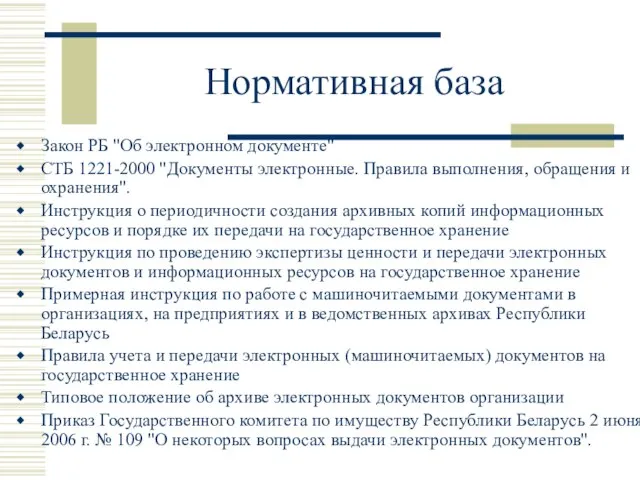 Нормативная база Закон РБ "Об электронном документе" СТБ 1221-2000 "Документы электронные.