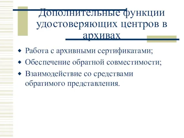 Дополнительные функции удостоверяющих центров в архивах Работа с архивными сертификатами; Обеспечение