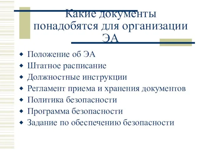 Какие документы понадобятся для организации ЭА Положение об ЭА Штатное расписание