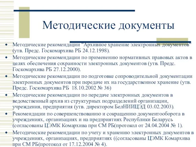 Методические документы Методические рекомендации "Архивное хранение электронных документов" (утв. Предс. Госкомархива