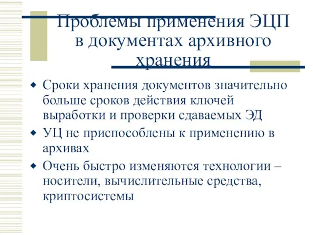 Проблемы применения ЭЦП в документах архивного хранения Сроки хранения документов значительно