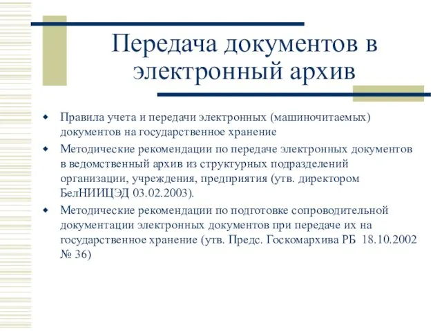 Передача документов в электронный архив Правила учета и передачи электронных (машиночитаемых)