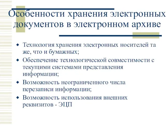 Особенности хранения электронных документов в электронном архиве Технология хранения электронных носителей