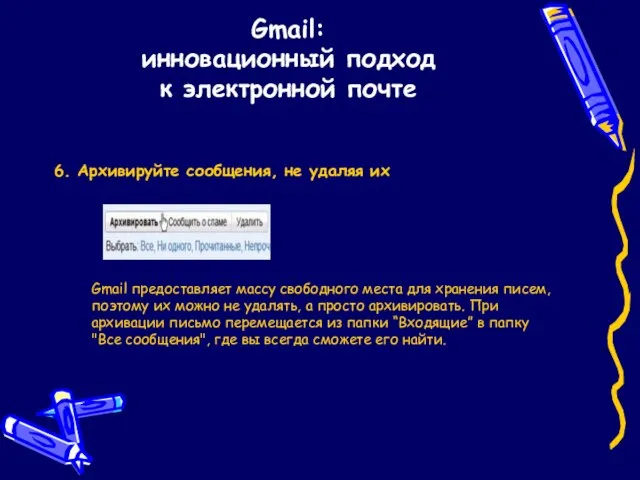 Gmail: инновационный подход к электронной почте 6. Архивируйте сообщения, не удаляя