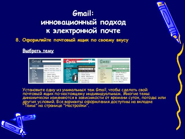 Gmail: инновационный подход к электронной почте 8. Оформляйте почтовый ящик по