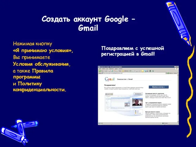 Создать аккаунт Google – Gmail Нажимая кнопку «Я принимаю условия», Вы