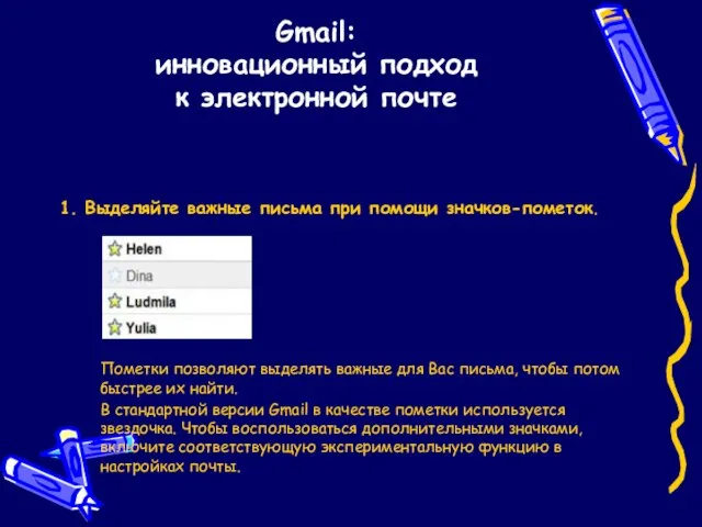 Gmail: инновационный подход к электронной почте 1. Выделяйте важные письма при