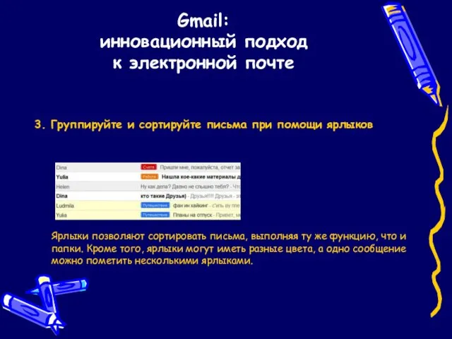 Gmail: инновационный подход к электронной почте 3. Группируйте и сортируйте письма