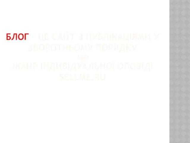БЛОГ – ЦЕ САЙТ З ПУБЛІКАЦІЯМИ У ЗВОРОТНЬОМУ ПОРЯДКУ АБО ЖАНР ІНДИВІДУАЛЬНОЇ ОПОВІДІ SELLME.RU