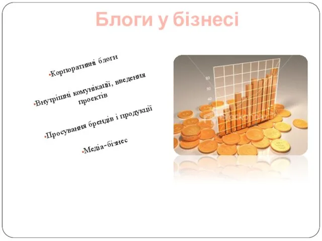 Блоги у бізнесі Корпоративні блоги Внутрішні комунікації, введення проектів Просування брендів і продукції Медіа-бізнес