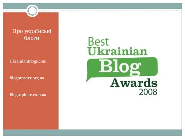 Про українські блоги UkrainianBlogs.com Blogoreader.org.ua Blogosphere.com.ua