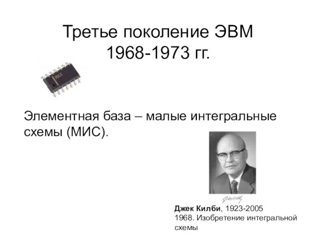 Третье поколение ЭВМ 1968-1973 гг. Элементная база – малые интегральные схемы