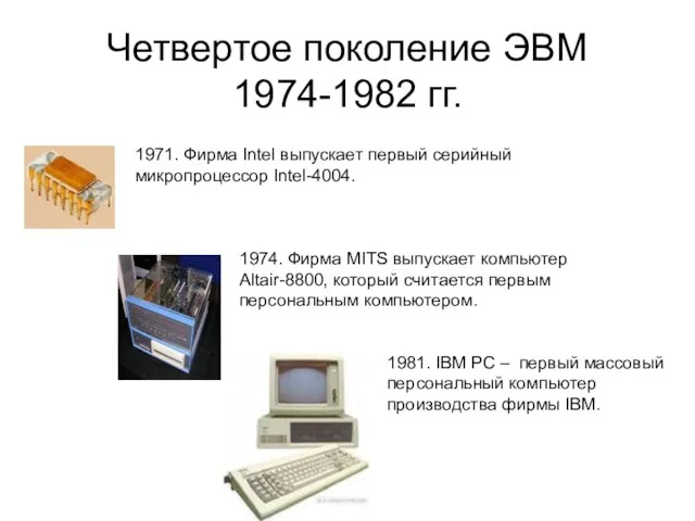 Четвертое поколение ЭВМ 1974-1982 гг. 1974. Фирма MITS выпускает компьютер Altair-8800,