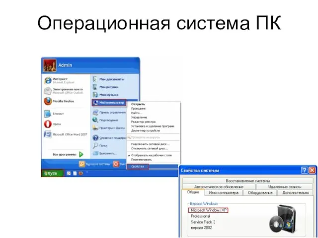 Операционная система ПК