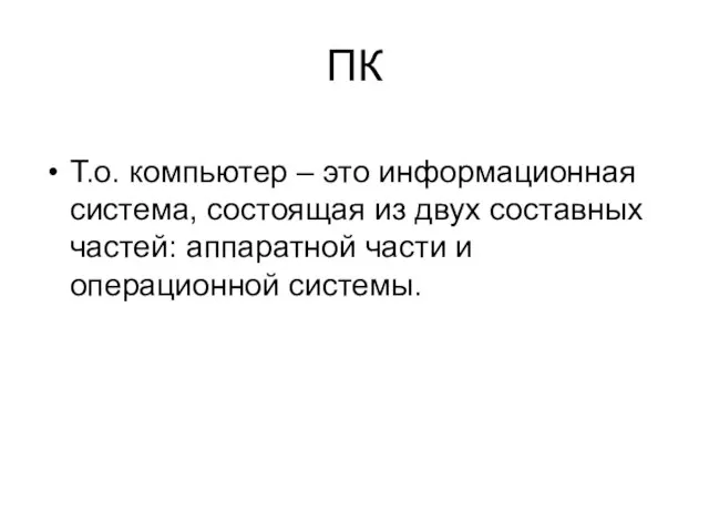 ПК Т.о. компьютер – это информационная система, состоящая из двух составных