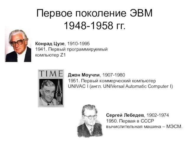 Первое поколение ЭВМ 1948-1958 гг. Сергей Лебедев, 1902-1974 1950. Первая в