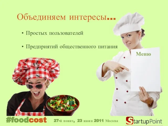 Объединяем интересы… Простых пользователей Предприятий общественного питания Меню #foodcost 27-й поинт, 23 июня 2011 Москва