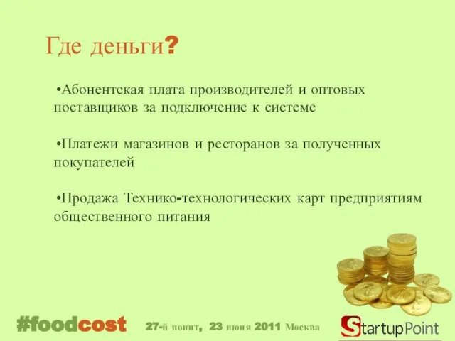 Где деньги? Абонентская плата производителей и оптовых поставщиков за подключение к