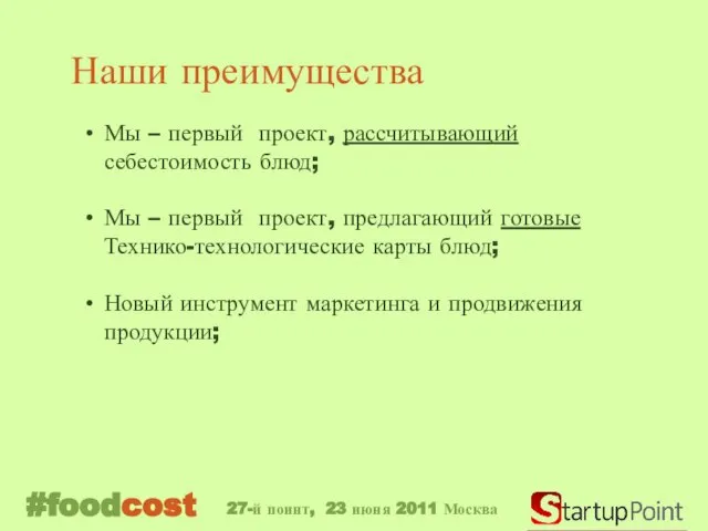 Мы – первый проект, рассчитывающий себестоимость блюд; Мы – первый проект,