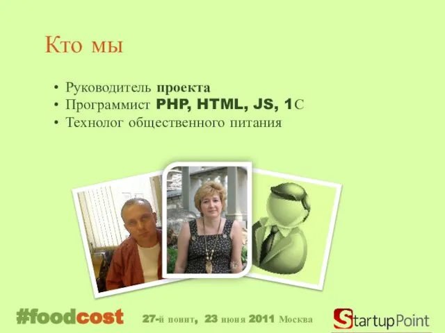 Кто мы Руководитель проекта Программист PHP, HTML, JS, 1С Технолог общественного