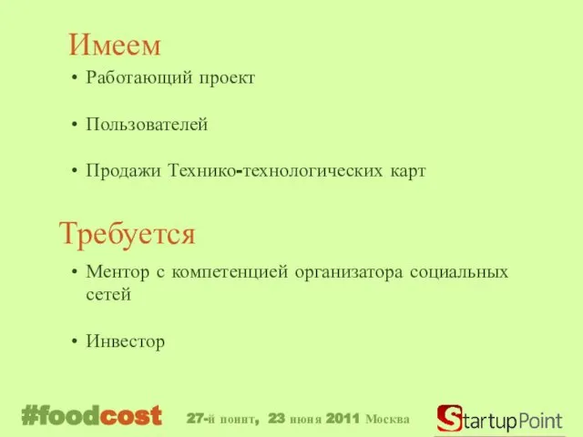 Требуется Ментор с компетенцией организатора социальных сетей Инвестор Имеем Работающий проект