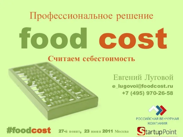 food cost Евгений Луговой e_lugovoi@foodcost.ru +7 (495) 970-26-58 #foodcost Считаем себестоимость