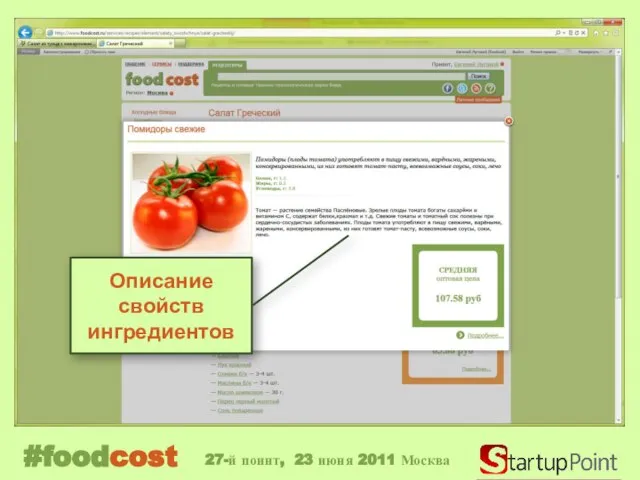 Описание свойств ингредиентов #foodcost 27-й поинт, 23 июня 2011 Москва