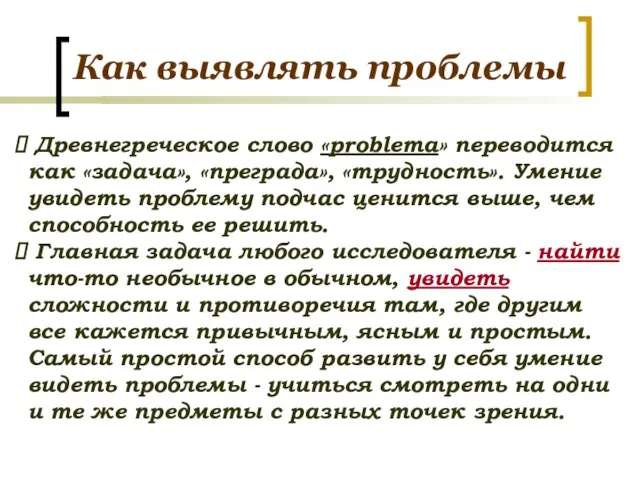 Как выявлять проблемы Древнегреческое слово «problema» переводится как «задача», «преграда», «трудность».