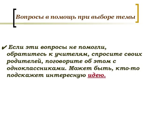 Вопросы в помощь при выборе темы Если эти вопросы не помогли,