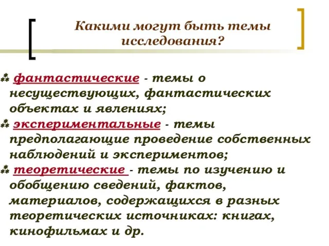 Какими могут быть темы исследования? фантастические - темы о несуществующих, фантастических