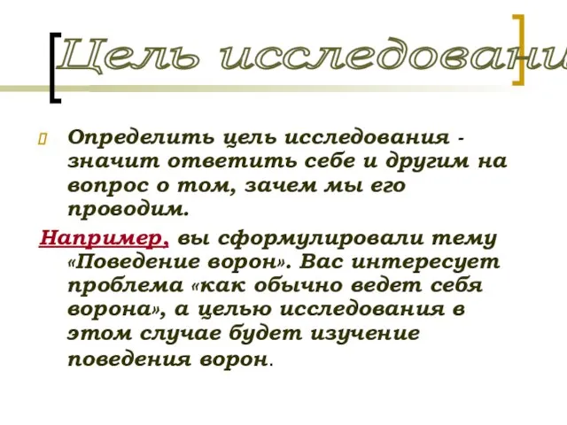 Определить цель исследования - значит ответить себе и другим на вопрос