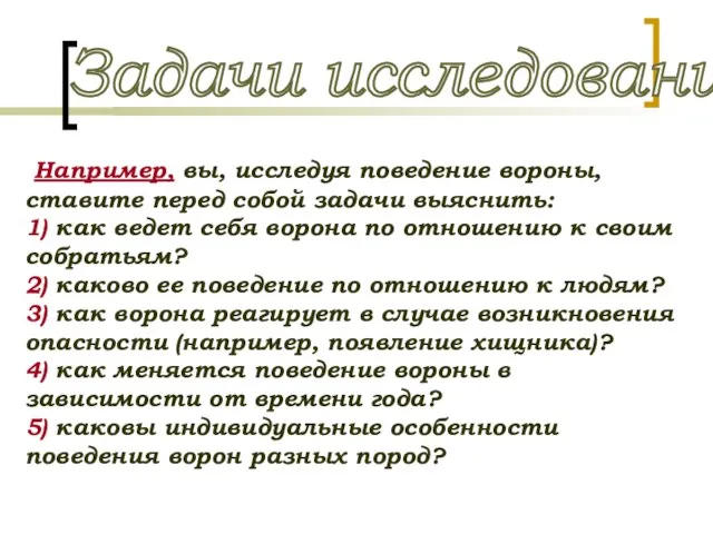 Задачи исследования Например, вы, исследуя поведение вороны, ставите перед собой задачи