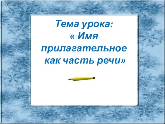 Тема урока: « Имя прилагательное как часть речи»