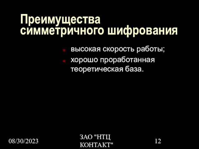 08/30/2023 ЗАО "НТЦ КОНТАКТ" Преимущества симметричного шифрования высокая скорость работы; хорошо проработанная теоретическая база.