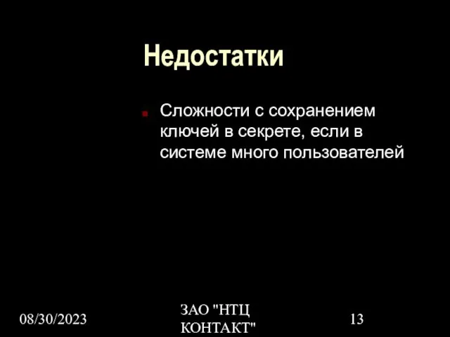 08/30/2023 ЗАО "НТЦ КОНТАКТ" Недостатки Сложности с сохранением ключей в секрете, если в системе много пользователей