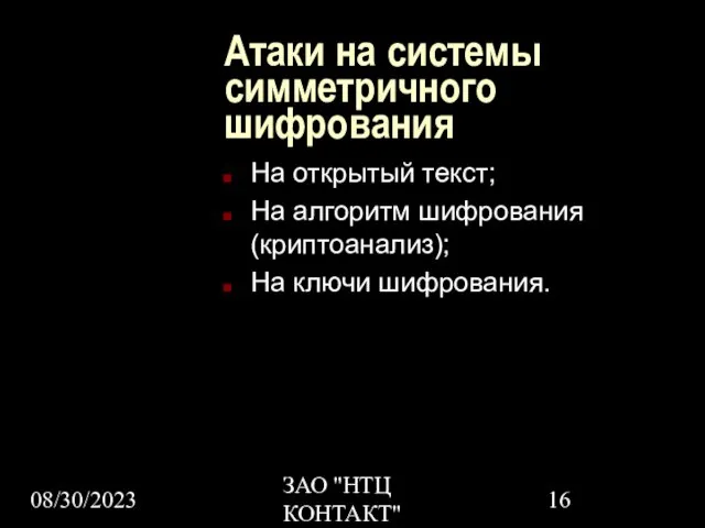 08/30/2023 ЗАО "НТЦ КОНТАКТ" Атаки на системы симметричного шифрования На открытый