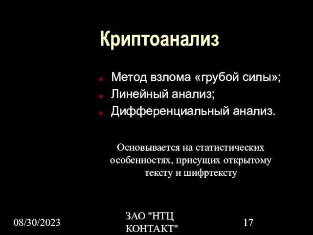 08/30/2023 ЗАО "НТЦ КОНТАКТ" Криптоанализ Метод взлома «грубой силы»; Линейный анализ;