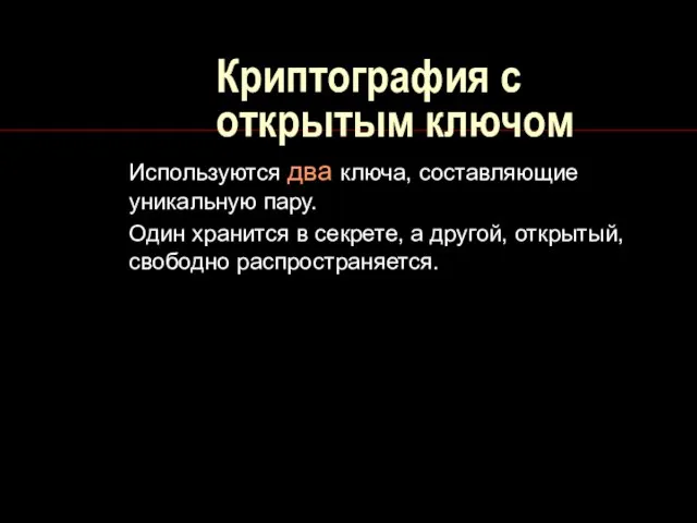 Криптография с открытым ключом Используются два ключа, составляющие уникальную пару. Один