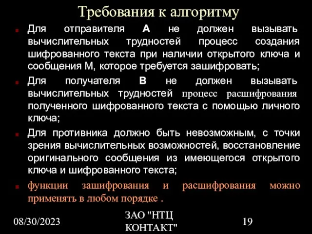 08/30/2023 ЗАО "НТЦ КОНТАКТ" Требования к алгоритму Для отправителя А не