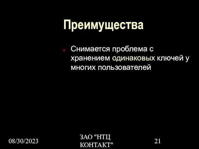 08/30/2023 ЗАО "НТЦ КОНТАКТ" Преимущества Снимается проблема с хранением одинаковых ключей у многих пользователей