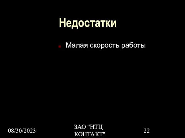 08/30/2023 ЗАО "НТЦ КОНТАКТ" Недостатки Малая скорость работы