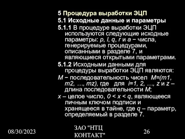 08/30/2023 ЗАО "НТЦ КОНТАКТ" 5 Процедура выработки ЭЦП 5.1 Исходные данные