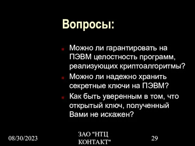 08/30/2023 ЗАО "НТЦ КОНТАКТ" Вопросы: Можно ли гарантировать на ПЭВМ целостность