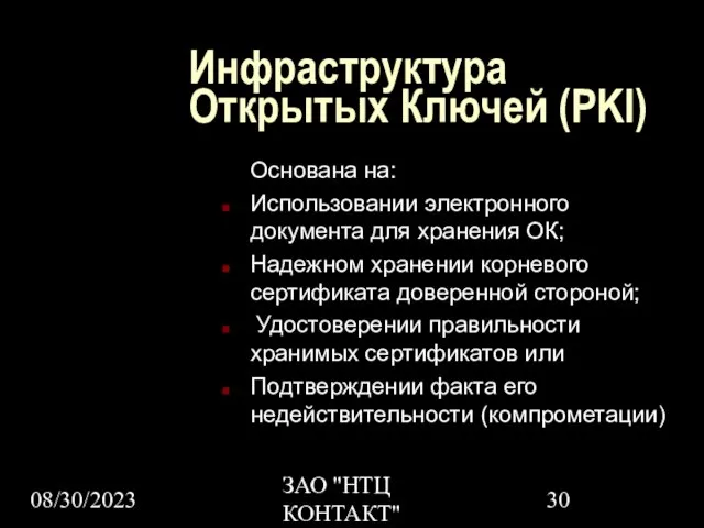 08/30/2023 ЗАО "НТЦ КОНТАКТ" Инфраструктура Открытых Ключей (PKI) Основана на: Использовании