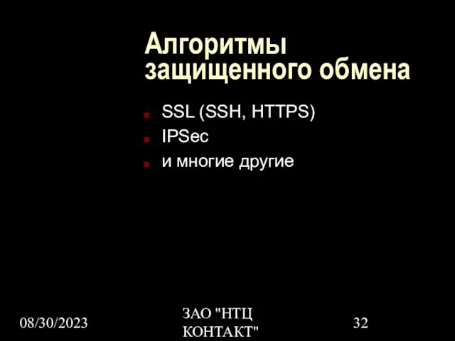 08/30/2023 ЗАО "НТЦ КОНТАКТ" Алгоритмы защищенного обмена SSL (SSH, HTTPS) IPSec и многие другие