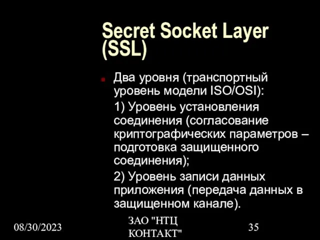 08/30/2023 ЗАО "НТЦ КОНТАКТ" Secret Socket Layer (SSL) Два уровня (транспортный