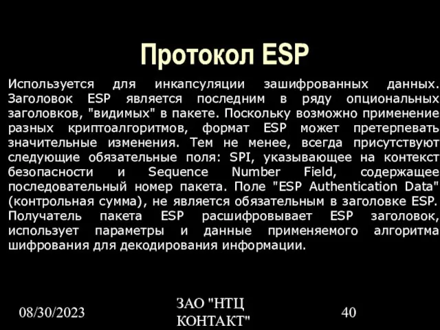 08/30/2023 ЗАО "НТЦ КОНТАКТ" Протокол ESP