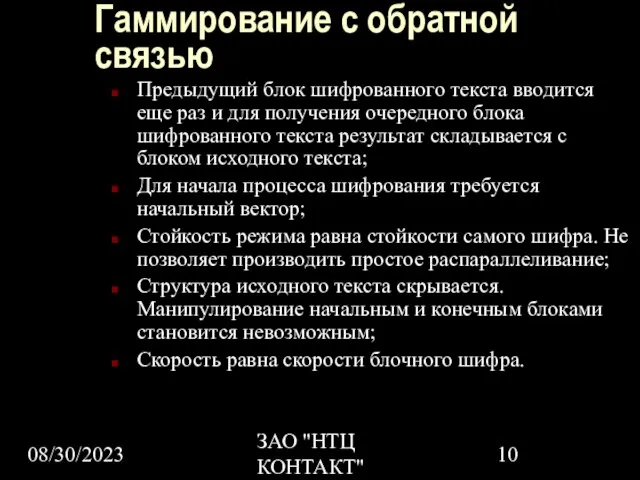 08/30/2023 ЗАО "НТЦ КОНТАКТ" Гаммирование с обратной связью Предыдущий блок шифрованного