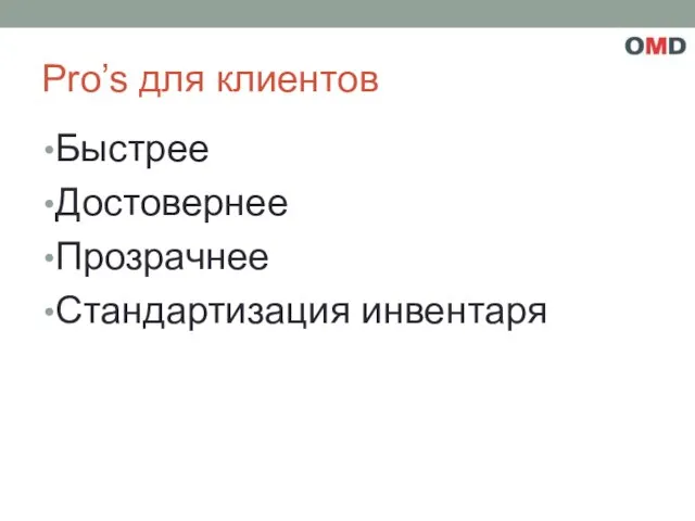 Pro’s для клиентов Быстрее Достовернее Прозрачнее Стандартизация инвентаря